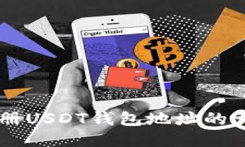 手机注册USDT钱包地址的详细指南