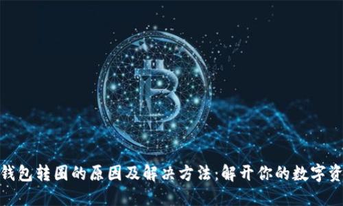 小狐狸钱包转圈的原因及解决方法：解开你的数字资产之谜
