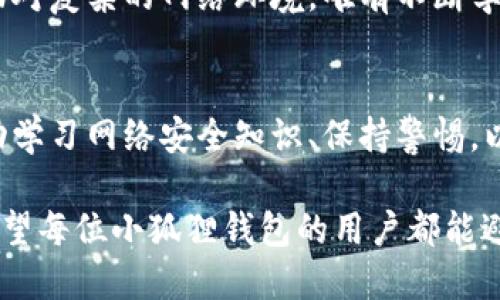 xiaoti小狐狸钱包安全吗？防盗指南与用户体验分享/xiaoti
小狐狸钱包, 数字钱包, 安全性, 防盗指南/guanjianci

小狐狸钱包简介
在如今这个数字化迅猛发展的时代，越来越多的人开始使用数字钱包来管理自己的资产。而小狐狸钱包（MetaMask）凭借其友好的用户界面和强大的功能，成为了众多投资者的首选。然而，关于“小狐狸钱包是否容易被盗？”的问题，仍然在用户心中萦绕，成为了交易和投资过程中必须考虑的重要因素。

小狐狸钱包的安全性分析
在深入探讨小狐狸钱包的安全性之前，我们首先需要了解钱包本身的构造。小狐狸钱包属于非托管钱包，即用户完全掌控自己的私钥。这种钱包的优点是安全性高，因为不需要将资产托管在交易平台之上。俗话说“只要心中有数”，用户对自己资产的控制意味着一旦私钥丢失，资产也随之消失。因此，安全性主要取决于用户的管理和操作。

盗窃手段与防范措施
网络世界如同“兵者，诡道也”，盗窃手段层出不穷。关于小狐狸钱包的盗窃事件，损失往往并非来自钱包本身，而是由于用户的疏忽大意。例如，许多用户因点击钓鱼链接，而在假冒网站上输入了自己的密码和私钥，结果自然而然地导致资产被盗。这种情况下，用户的审慎即可避免损失。

因此，“一失足成千古恨”的道理在这里同样适用。使用小狐狸钱包时，用户应采取以下的防范措施：
ul
    li始终保持操作环境的安全，避免在公共网络下登录钱包。/li
    li定期备份钱包数据，并确保备份文件安全存放。/li
    li启用双重验证及生物识别功能（如有）以提升安全性。/li
    li保持对最新网络安全知识的学习，做到信息灵通。/li
/ul

用户体验与真实案例
在众多用户对于小狐狸钱包的评价中，不乏夸赞其操作简单、功能强大的声音。然而，也有一些用户在使用过程中遇到过波折。例如，一位用户曾在访问某个币圈论坛时，被误导下载了恶意软件，随后不久便发现自己的小狐狸钱包资产被清空。这一教训让他感叹“望闻问切，问者失之毫厘，差之千里”。

另外，有用户表示，通过用合理的方式进行资产分散，将风险最小化。例如，将长线投资的主流币种存储于小狐狸钱包中，而将短线交易的资产存放在交易所账户中。这样的配置既可以享受小狐狸钱包带来的自主权，同时也减少了因操作失误或是网络攻击带来的风险。

小狐狸钱包的未来与建议
随着区块链技术的不断发展，数字钱包的安全性也在不断提升。小狐狸钱包也在积极适应这个变化，不断推陈出新，以应对各类安全挑战。用户在使用过程中，应始终保持安全意识，做到“防患未然”。

如同古语所云，“未雨绸缪”，在日常资产管理中，用户不仅应重视分散风险，还要定期进行风险评估。我们可以学习一下“蜀道之难，难于上青天”的道理，面对复杂的网络环境，唯有不断学习与适应，才能稳坐钓鱼船。

总结
小狐狸钱包作为一种非托管钱包，安全性随着用户的使用习惯而变化。虽说小狐狸钱包本身功能强大，但最终的安全性还是掌握在用户自己的手中。主动学习网络安全知识、保持警惕，以及合理管理资产，才能保证用户的数字财富不被盗窃。无论是什么样的技术，永远都离不开人性，而“人心不足蛇吞象”的道理用在这里再合适不过。

最后再提一句，数字钱包是一个便利的工具，但同时也需要用户负起相应的责任。若能做到“心中有数，不放松戒备”，便能在这片数字海洋中游刃有余。希望每位小狐狸钱包的用户都能避免被盗的困扰，携手共创安全的数字资产管理环境。