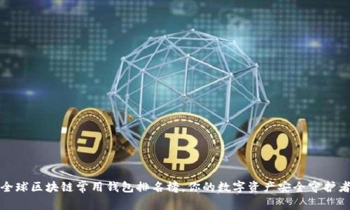 全球区块链常用钱包排名榜，你的数字资产安全守护者