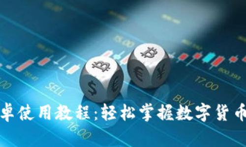 小狐狸钱包安卓使用教程：轻松掌握数字货币的存储与管理