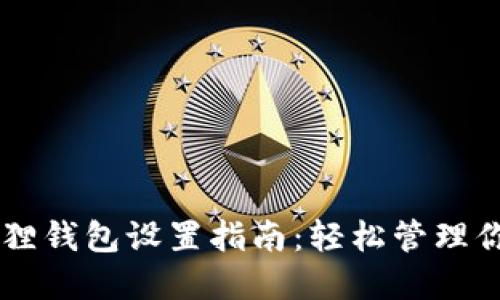 手机版小狐狸钱包设置指南：轻松管理你的数字资产