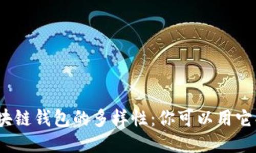 探索区块链钱包的多样性：你可以用它买什么？