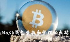 如何通过MetaMask钱包查找和管理以太坊经典(ETC)资