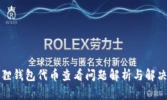 小狐狸钱包代币查看问题解析与解决方案