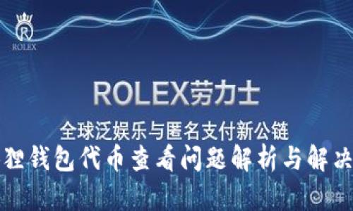小狐狸钱包代币查看问题解析与解决方案