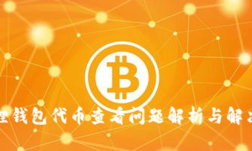 小狐狸钱包代币查看问题解析与解决方案