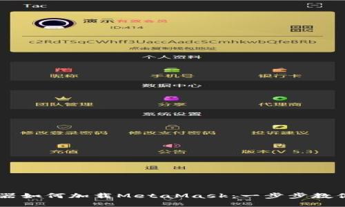 手机浏览器如何加载MetaMask：一步步教你轻松使用