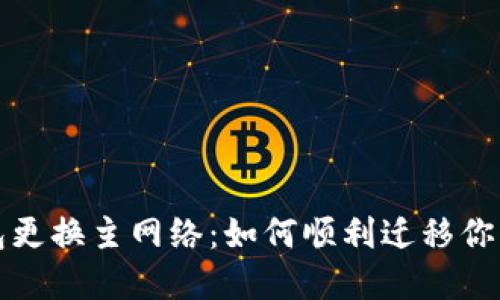 小狐狸钱包更换主网络：如何顺利迁移你的数字资产