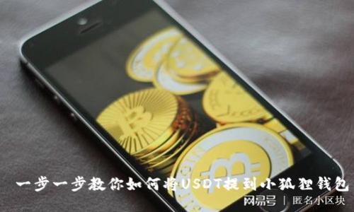  一步一步教你如何将USDT提到小狐狸钱包