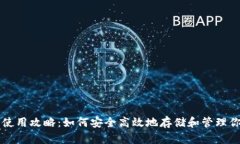 虚拟币钱包使用攻略：如何安全高效地存储和管