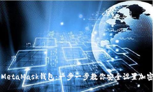 如何申请MetaMask钱包：一步一步教你安全设置加密货币钱包