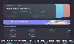 BRD钱包如何解决USDT提币问题：完整指南与常见解