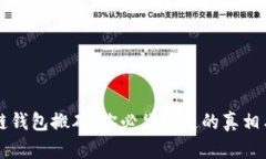 区块链钱包搬砖：你必须知道的真相与误区
