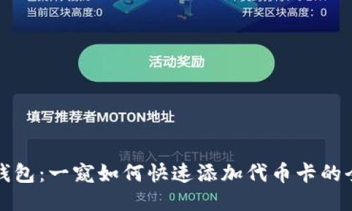 小狐狸钱包：一窥如何快速添加代币卡的全面指南