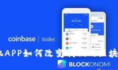 ```xml智能化生活：手机APP如何改变我们的区块链