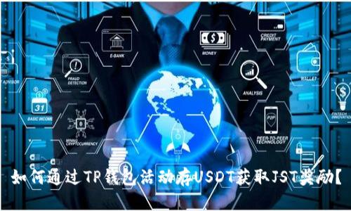 如何通过TP钱包活动存USDT获取JST奖励？