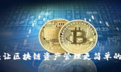 BAC钱包：让区块链资产管理更简单的数字钱包