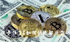 小狐狸钱包被卡住了？如何快速解决你的区块链
