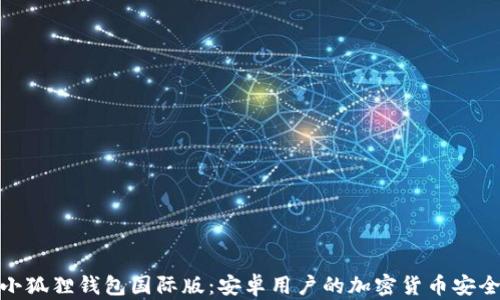 
探索小狐狸钱包国际版：安卓用户的加密货币安全之选