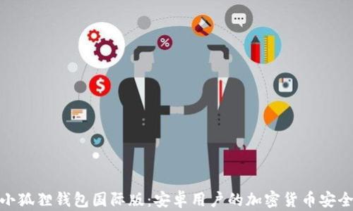 
探索小狐狸钱包国际版：安卓用户的加密货币安全之选