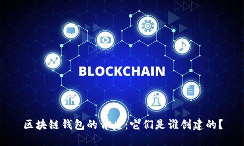 区块链钱包的背后：它们是谁创建的？