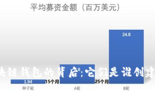 区块链钱包的背后：它们是谁创建的？