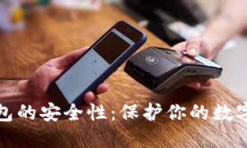 比特币全节点钱包的安全性：保护你的数字资产的最佳选择