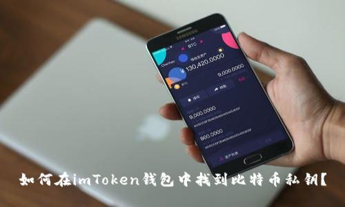 如何在imToken钱包中找到比特币私钥？