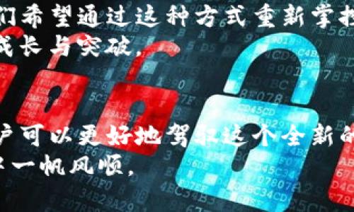   MetaMask钱包支持哪些币？全面解析与投资指南 / 
 guanjianci MetaMask, 加密货币, 钱包, 以太坊 /guanjianci 

引言：数字钱包的新时代
在数字货币日益普及的今天，选择一个可靠的数字钱包变得尤为重要。MetaMask作为一个高人气的以太坊钱包，不仅支持以太坊本链上的代币，还能兼容多种其他加密货币。这使得它成为许多投资者和用户的首选工具。正所谓“趁早不如趁快”，让我们来深入了解MetaMask支持的币种，助力你的数字货币投资道路。

什么是MetaMask钱包？
MetaMask是一个基于浏览器的数字资产钱包，允许用户以安全的方式与Ethereum区块链及其生态系统中的去中心化应用（DApps）进行交互。它最初是作为浏览器扩展程序推出的，但后来也推出了手机应用，方便用户随时随地管理他们的数字资产。
为了更好地理解MetaMask，我们可以将其比作一把钥匙，打开了通往数字货币和DApp世界的大门。可人们常常说，“三思而后行”，在使用数字钱包之前，了解其功能和限制尤为重要。

MetaMask支持的主要币种
MetaMask的主要功能是支持以太坊及其基于ERC-20标准的代币。ERC-20是一种用于以太坊网络上的代币发行标准，任何基于此标准的代币都可以在MetaMask中存储和管理。以下是MetaMask支持的一些主要币种：

ul
    listrong以太坊 (ETH)/strong: 作为MetaMask的核心币种，以太坊是每个MetaMask用户的“家”。无论你在以太坊生态中进行什么操作，ETH都是支付交易费用的必需品。/li
    listrongERC-20代币/strong: 这些代币根据以太坊的ERC-20标准发行，市场上的大多数代币（如USDT、LINK、BAT等）都可以存入MetaMask中。/li
    listrongBSC (Binance Smart Chain) 代币/strong: 最近，MetaMask也增加了对BSC网络的支持，使得用户能够在MetaMask中管理Binance Smart Chain上的代币（如BUSD、Cake等）。/li
/ul

如何添加和存储代币
在MetaMask中添加代币非常简单。只需以下几个步骤：
ol
    li打开你的MetaMask钱包，确保已连接到正确的网络（比如以太坊主网或BSC网络）。/li
    li点击“资产”标签页，向下滚动找到“添加代币”按钮。/li
    li在弹出的窗口中输入代币的合约地址。MetaMask会自动识别并填充相关信息。/li
    li确认添加后，代币将显示在你的资产列表中。/li
/ol
“功夫下在平时”，在操作前一定要确认合约地址的真实来源，以避免诈骗和错误的资产转移。

MetaMask的安全性与注意事项
使用任何数字钱包时，安全性都是不可忽视的话题。以下是一些提高MetaMask安全性的建议：
ul
    li设置强密码，并开启双重验证（2FA）。/li
    li定期更新软件，使用最新版本以获取最新的安全补丁。/li
    li小心钓鱼网站，不要随便点击不明链接，确保在MetaMask官方网站上操作。/li
/ul
正如这句老话所说，“前事不忘，后事之师”，历史上的安全事故教训为我们提供了有价值的警示，务必要引起重视。

文化与投资：MetaMask背后的故事
MetaMask不仅是一个钱包工具，它也承载着一种文化和价值观。在加密社区中，许多用户不仅看中数字资产的投资潜力，更看重其背后的去中心化理念。人们希望通过这种方式重新掌控自己的财富，打破传统金融体制的束缚。
值得一提的是，“不入虎穴，焉得虎子”，在MetaMask的使用过程中，用户经历的不仅仅是数字资产的增值，还有在区块链技术和去中心化金融（DeFi）领域的成长与突破。

结语：拥抱未来的数字资产管理
在这个飞速发展的数字时代，MetaMask钱包为我们提供了一个便捷、安全的方式来管理我们的加密资产。通过理解它支持的币种、操作方法及安全建议，用户可以更好地驾驭这个全新的投资领域。随着区块链技术的发展，未来或许会有更多的币种加入MetaMask的支持列表，因此保持开放的心态，勇于探索将是我们每个人需要铭记的道理。
最后，正如一句古话所说，“远水不救近火”，在数字资产投资中，审时度势，及时行动尤为重要。希望通过对MetaMask的了解，能帮助大家在未来的投资旅程中一帆风顺。