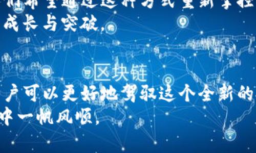   MetaMask钱包支持哪些币？全面解析与投资指南 / 
 guanjianci MetaMask, 加密货币, 钱包, 以太坊 /guanjianci 

引言：数字钱包的新时代
在数字货币日益普及的今天，选择一个可靠的数字钱包变得尤为重要。MetaMask作为一个高人气的以太坊钱包，不仅支持以太坊本链上的代币，还能兼容多种其他加密货币。这使得它成为许多投资者和用户的首选工具。正所谓“趁早不如趁快”，让我们来深入了解MetaMask支持的币种，助力你的数字货币投资道路。

什么是MetaMask钱包？
MetaMask是一个基于浏览器的数字资产钱包，允许用户以安全的方式与Ethereum区块链及其生态系统中的去中心化应用（DApps）进行交互。它最初是作为浏览器扩展程序推出的，但后来也推出了手机应用，方便用户随时随地管理他们的数字资产。
为了更好地理解MetaMask，我们可以将其比作一把钥匙，打开了通往数字货币和DApp世界的大门。可人们常常说，“三思而后行”，在使用数字钱包之前，了解其功能和限制尤为重要。

MetaMask支持的主要币种
MetaMask的主要功能是支持以太坊及其基于ERC-20标准的代币。ERC-20是一种用于以太坊网络上的代币发行标准，任何基于此标准的代币都可以在MetaMask中存储和管理。以下是MetaMask支持的一些主要币种：

ul
    listrong以太坊 (ETH)/strong: 作为MetaMask的核心币种，以太坊是每个MetaMask用户的“家”。无论你在以太坊生态中进行什么操作，ETH都是支付交易费用的必需品。/li
    listrongERC-20代币/strong: 这些代币根据以太坊的ERC-20标准发行，市场上的大多数代币（如USDT、LINK、BAT等）都可以存入MetaMask中。/li
    listrongBSC (Binance Smart Chain) 代币/strong: 最近，MetaMask也增加了对BSC网络的支持，使得用户能够在MetaMask中管理Binance Smart Chain上的代币（如BUSD、Cake等）。/li
/ul

如何添加和存储代币
在MetaMask中添加代币非常简单。只需以下几个步骤：
ol
    li打开你的MetaMask钱包，确保已连接到正确的网络（比如以太坊主网或BSC网络）。/li
    li点击“资产”标签页，向下滚动找到“添加代币”按钮。/li
    li在弹出的窗口中输入代币的合约地址。MetaMask会自动识别并填充相关信息。/li
    li确认添加后，代币将显示在你的资产列表中。/li
/ol
“功夫下在平时”，在操作前一定要确认合约地址的真实来源，以避免诈骗和错误的资产转移。

MetaMask的安全性与注意事项
使用任何数字钱包时，安全性都是不可忽视的话题。以下是一些提高MetaMask安全性的建议：
ul
    li设置强密码，并开启双重验证（2FA）。/li
    li定期更新软件，使用最新版本以获取最新的安全补丁。/li
    li小心钓鱼网站，不要随便点击不明链接，确保在MetaMask官方网站上操作。/li
/ul
正如这句老话所说，“前事不忘，后事之师”，历史上的安全事故教训为我们提供了有价值的警示，务必要引起重视。

文化与投资：MetaMask背后的故事
MetaMask不仅是一个钱包工具，它也承载着一种文化和价值观。在加密社区中，许多用户不仅看中数字资产的投资潜力，更看重其背后的去中心化理念。人们希望通过这种方式重新掌控自己的财富，打破传统金融体制的束缚。
值得一提的是，“不入虎穴，焉得虎子”，在MetaMask的使用过程中，用户经历的不仅仅是数字资产的增值，还有在区块链技术和去中心化金融（DeFi）领域的成长与突破。

结语：拥抱未来的数字资产管理
在这个飞速发展的数字时代，MetaMask钱包为我们提供了一个便捷、安全的方式来管理我们的加密资产。通过理解它支持的币种、操作方法及安全建议，用户可以更好地驾驭这个全新的投资领域。随着区块链技术的发展，未来或许会有更多的币种加入MetaMask的支持列表，因此保持开放的心态，勇于探索将是我们每个人需要铭记的道理。
最后，正如一句古话所说，“远水不救近火”，在数字资产投资中，审时度势，及时行动尤为重要。希望通过对MetaMask的了解，能帮助大家在未来的投资旅程中一帆风顺。