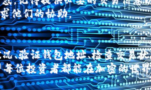     如何解决TRX钱包中看不到USDT的问题？  /   
 guanjianci  TRX钱包, USDT, 转账问题, 加密货币  /guanjianci 

引言：USDT转账常见困扰
在加密货币的世界里，TRX（波场币）和USDT（泰达币）都是备受关注的数字资产。然而，许多人在将USDT转入TRX钱包后，常常会遇到看不到转账金额的问题。这不仅让人感到疑惑，更是困扰了不少新手交易者。究竟是什么原因导致这一现象的发生呢？本文将为您详细解答，同时提供一些有效的解决方案，确保您的资产安全、透明。

一、转账延迟：潜在的因素
首先，在进行USDT转账时，必须明白加密货币网络是去中心化的，交易的确认速度通常依赖于网络的拥堵程度。当交易量较大时，您的转账可能会因为需要等待确认时间而暂时无法显示在TRX钱包中。这就如同我们常说的“一日之计在于晨”，在早高峰时出门，车流量总是较大，导致通行缓慢。
因此，一旦您进行了转账，请耐心等待几分钟甚至几小时，观察交易状态。如果依然没有反应，就需要进一步查看问题所在。

二、确认交易状态
为了确保您的USDT确实已经转入TRX钱包，可以通过区块链浏览器查看交易状态。USDT在波场网络上的转账信息是公开的，您只需在区块链浏览器中输入您的交易哈希（Transaction ID）进行检索。如果交易已成功确认，您将在浏览器中看到相关信息。
倘若交易未被确认，这里可能涉及到网络问题或者手续费不足。大多数情况下，交易的确认时间是与您所支付的手续费密切相关的。较高的手续费通常意味着更快的确认速度，而低手续费可能导致您的交易被延迟处理，有时甚至被丢弃。这就如同“万事开头难”，在初始阶段做好准备，多花些手续费，能让后续的流程顺畅许多。

三、钱包地址验证
在转账前，务必检查输入的TRX钱包地址是否正确。地址的任何输入错误都可能导致资产打入错误的账户，这将使得您无法找回这笔资金。为了避免这种情况，建议在输入地址时多次确认，有条件的情况下，可以使用复制和粘贴的功能来减少人为失误。
像我们常说的“细节决定成败”，在数字资产的转账中，钱包地址的每一个字符都是至关重要的，千万不可掉以轻心。

四、钱包更新与兼容性
有时候，您所用的TRX钱包可能需要更新软件版本以支持新的USDT转账功能。如果您的钱包版本过旧，可能会导致显示不畅。建议定期检查并更新钱包，以获得最佳的用户体验。
另外，不同的钱包对不同版本的USDT可能存在兼容性问题，因此在选择钱包时，一定要确认它是否支持您所要转账的USDT标准。例如，目前USDT在各种网络中运行，包括Ethereum（以太坊）、Tron（波场币）等，确保您选择的钱包支持您所使用的网络版本。

五、联系客户支持服务
如您经过以上步骤仍然无法找到USDT，建议立即联系钱包的客户支持服务。他们通常会帮助您分析问题，提供更专业的建议，或许能直接解决您的困惑。记得提供必要的交易信息以便他们进行跟踪。
在这方面，如同俗话所说的“千里之行，始于足下”，每一步都需要用心去做，解决问题的过程中，千万别忘了与客服保持沟通，理解其操作流程，或者寻求他们的协助。

六、总结与建议
在这个数字货币飞速发展的时代，转账操作虽看似简单，但背后却有诸多环节需要注意。在处理TRX钱包USDT转账问题时，牢记以下几点：确认网络状况、验证钱包地址、检查交易状态、保持钱包更新及关注客服服务的反馈。
总之，面对加密货币的海洋，保持冷静与耐心才是解决问题的最佳法宝。无论遇到什么样的困惑，总有解决的方法和路径能够帮助我们走出迷雾。希望每位投资者都能在加密的世界中扬帆起航，平安顺利！