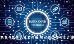 小狐狸钱包账户重置指南：轻松恢复你的资产安