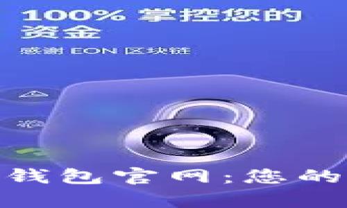 探索安卓版小狐狸钱包官网：您的数字资产安全之道