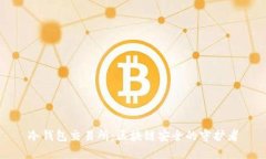冷钱包交易所：区块链安全的守护者