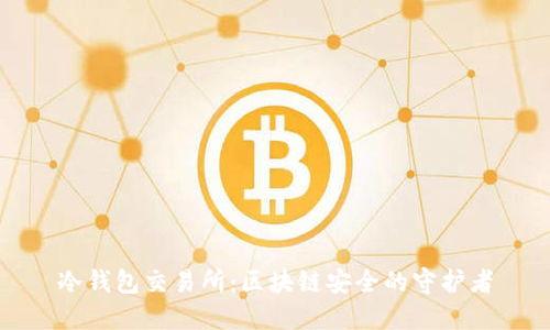 冷钱包交易所：区块链安全的守护者