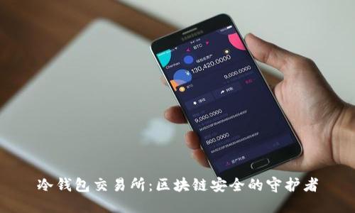 冷钱包交易所：区块链安全的守护者