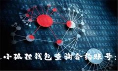 如何通过小狐狸钱包查询合约账号：全面指南