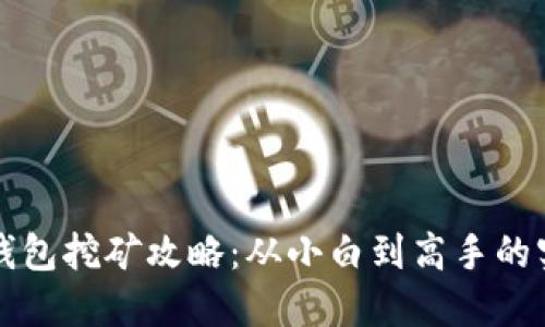 小狐狸钱包挖矿攻略：从小白到高手的实用指南