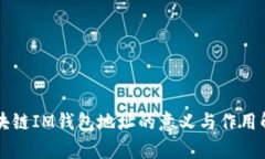 区块链IM钱包地址的意义与作用解析