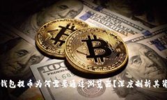 小狐狸钱包提币为何需要通过浏览器？深度剖析