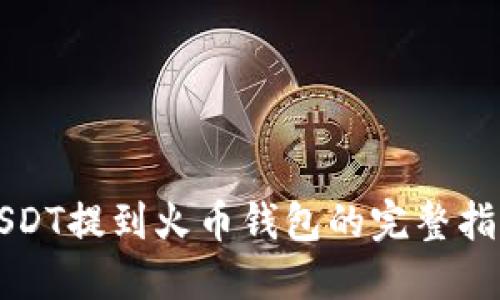 USDT提到火币钱包的完整指南