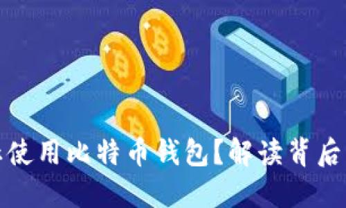 为何中国禁止使用比特币钱包？解读背后的原因与影响