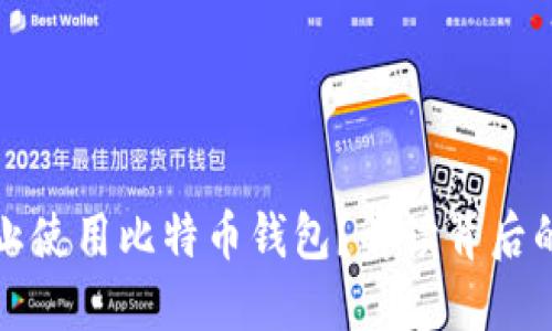 为何中国禁止使用比特币钱包？解读背后的原因与影响