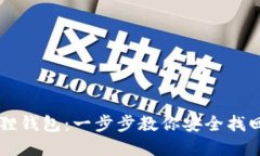 重置小狐狸钱包：一步步教你安全找回数字资产