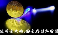  区块链冷钱包使用全攻略：安全存储加密货币的