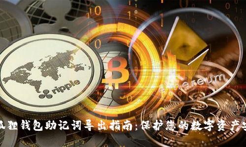 小狐狸钱包助记词导出指南：保护您的数字资产安全