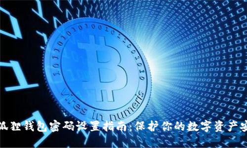 小狐狸钱包密码设置指南：保护你的数字资产安全