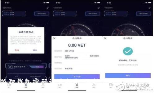 小狐狸钱包密码设置指南：保护你的数字资产安全