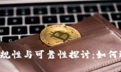 区块链钱包的合规性与可靠性探讨：如何选择安